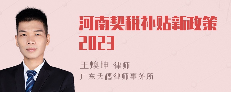 河南契税补贴新政策2023