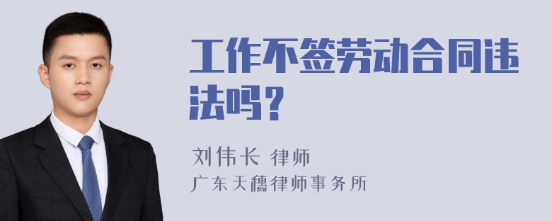 工作不签劳动合同违法吗？