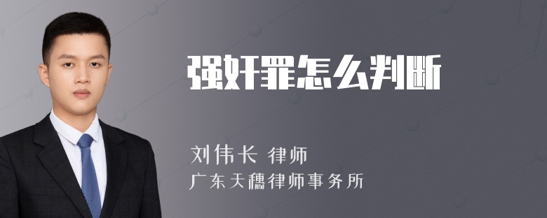 强奸罪怎么判断