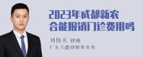 2023年成都新农合能报销门诊费用吗