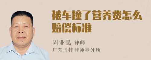被车撞了营养费怎么赔偿标准