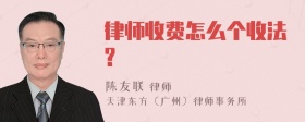 律师收费怎么个收法?