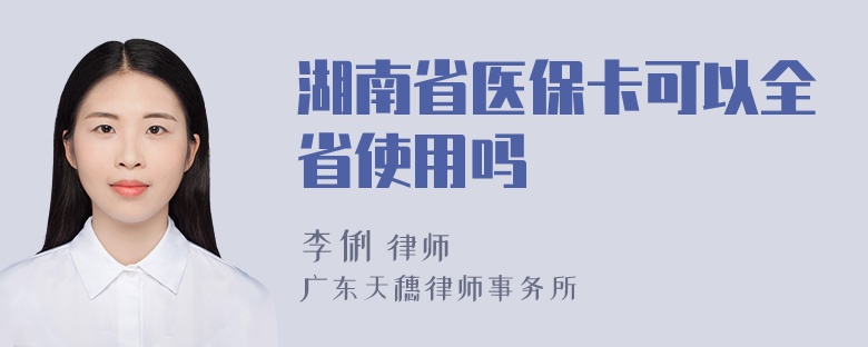 湖南省医保卡可以全省使用吗