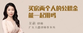 买房两个人的公积金能一起用吗