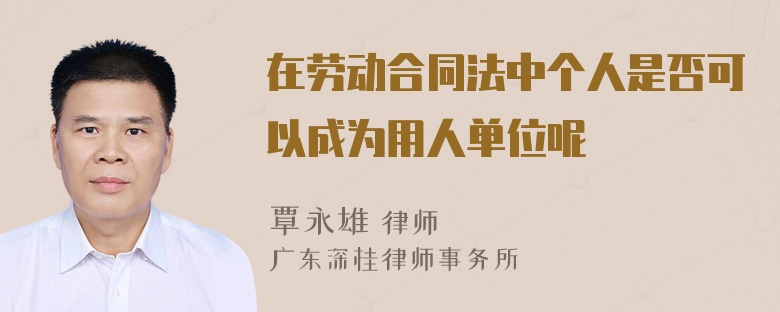 在劳动合同法中个人是否可以成为用人单位呢