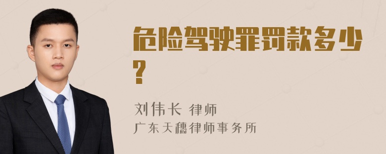 危险驾驶罪罚款多少?