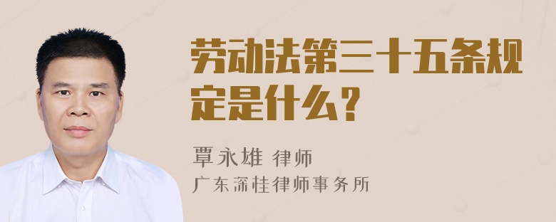 劳动法第三十五条规定是什么？