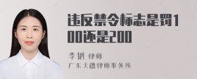 违反禁令标志是罚100还是200