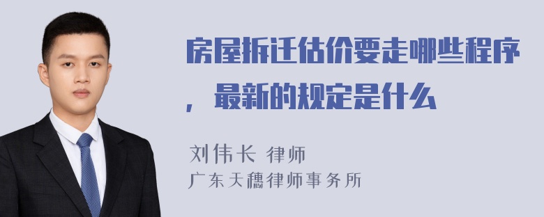 房屋拆迁估价要走哪些程序，最新的规定是什么