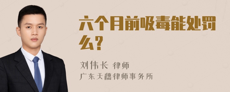 六个月前吸毒能处罚么？