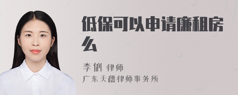 低保可以申请廉租房么