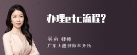 办理etc流程?