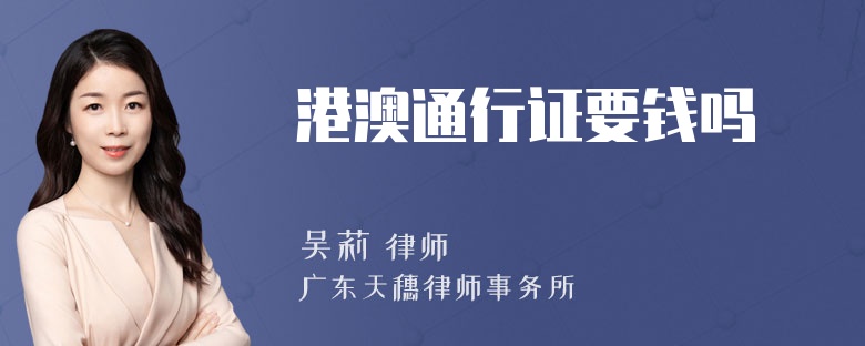 港澳通行证要钱吗