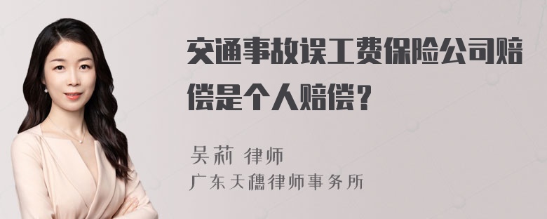 交通事故误工费保险公司赔偿是个人赔偿？