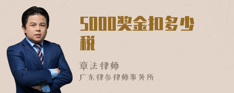 5000奖金扣多少税