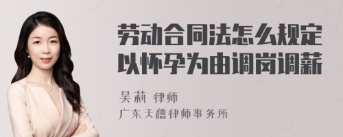 劳动合同法怎么规定以怀孕为由调岗调薪