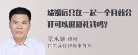 结婚后只在一起一个月就分开可以退彩礼钱吗?