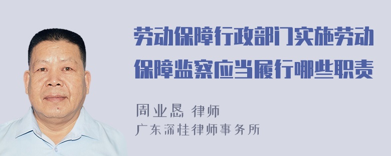 劳动保障行政部门实施劳动保障监察应当履行哪些职责