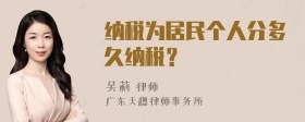 纳税为居民个人分多久纳税？