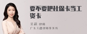 要不要把社保卡当工资卡