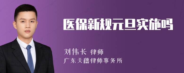 医保新规元旦实施吗