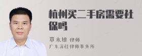 杭州买二手房需要社保吗