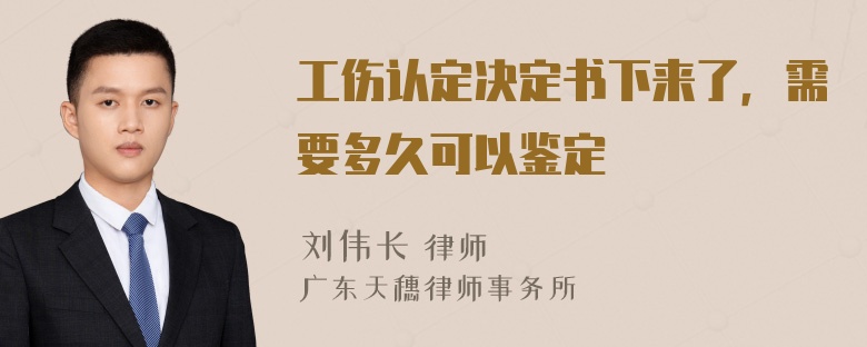 工伤认定决定书下来了，需要多久可以鉴定