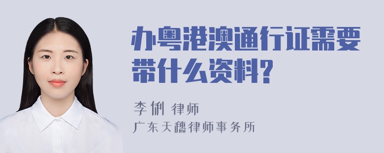 办粤港澳通行证需要带什么资料?