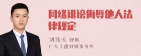 网络诽谤侮辱他人法律规定