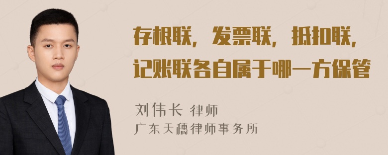 存根联，发票联，抵扣联，记账联各自属于哪一方保管