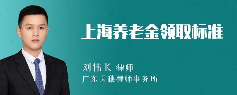 上海养老金领取标准