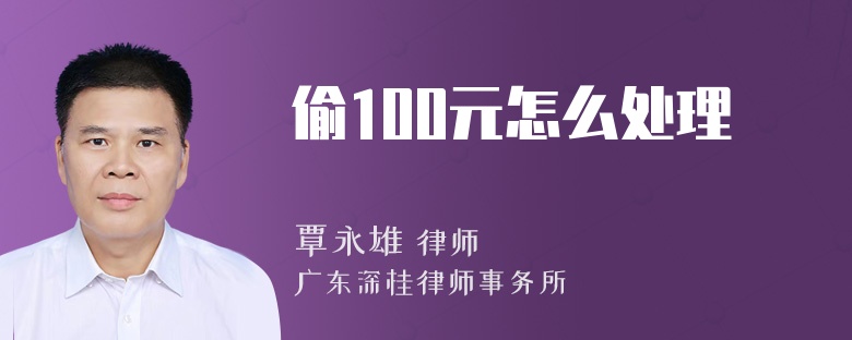 偷100元怎么处理