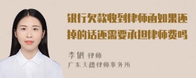 银行欠款收到律师函如果还掉的话还需要承担律师费吗