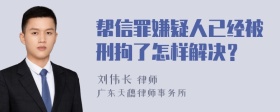 帮信罪嫌疑人已经被刑拘了怎样解决？