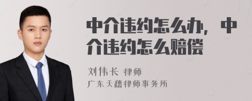 中介违约怎么办，中介违约怎么赔偿