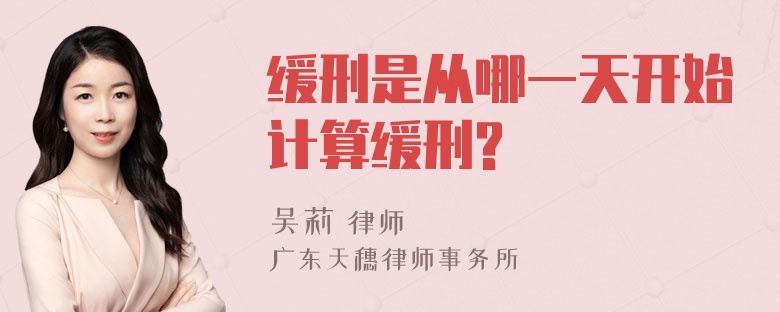 缓刑是从哪一天开始计算缓刑?