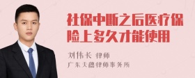 社保中断之后医疗保险上多久才能使用