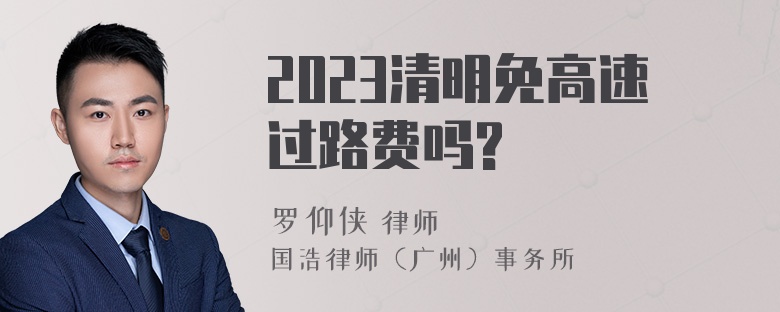 2023清明免高速过路费吗?