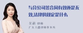 与分公司签合同有效还是无效,法律的规定是什么