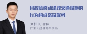 且故意移动涂改交通设施的行为构成盗窃罪吗