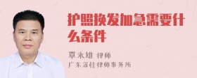 护照换发加急需要什么条件