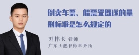 倒卖车票、船票罪既遂的量刑标准是怎么规定的