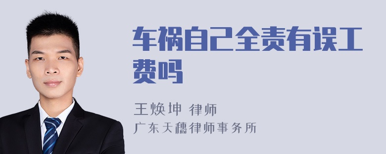 车祸自己全责有误工费吗