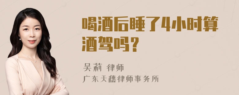 喝酒后睡了4小时算酒驾吗？