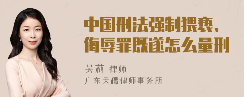 中国刑法强制猥亵、侮辱罪既遂怎么量刑