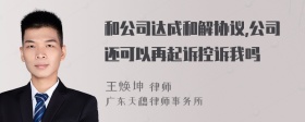 和公司达成和解协议,公司还可以再起诉控诉我吗