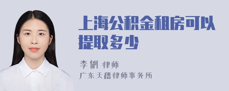 上海公积金租房可以提取多少