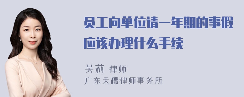 员工向单位请一年期的事假应该办理什么手续