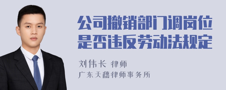 公司撤销部门调岗位是否违反劳动法规定