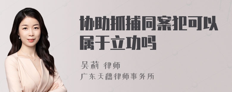 协助抓捕同案犯可以属于立功吗